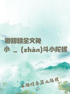 嬌卿甜糯全文免費閱讀 小說